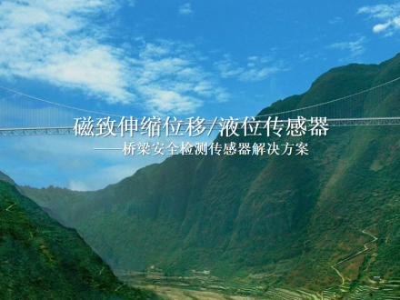 靜力水準(zhǔn)儀在橋梁安全檢測解決方案