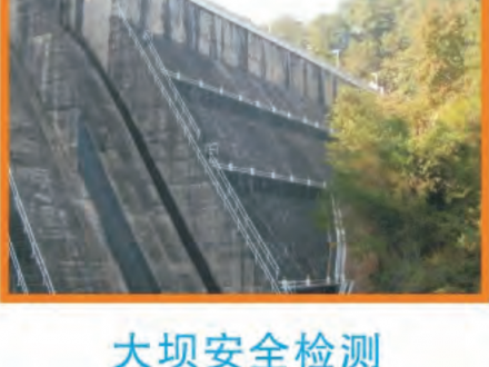 大壩健康安全檢查監(jiān)測工作流程及梳理